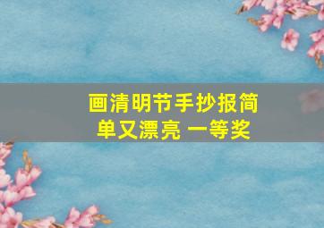 画清明节手抄报简单又漂亮 一等奖